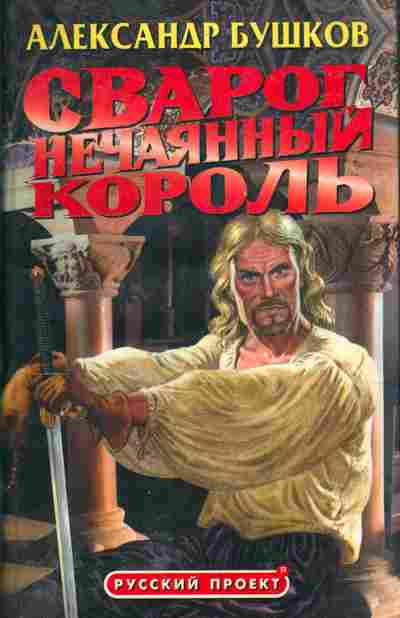 Книга Бушков А. Сварог нечаянный король, 11-5505, Баград.рф